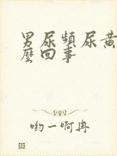 男尿频尿黄是怎么回事封面