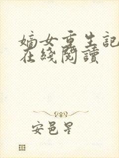 嫡女重生记免费在线阅读