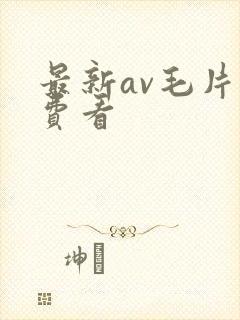 最新av毛片免费看