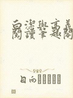 白洁与高义全文阅读笔趣阁小说麒麟