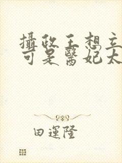 摄政王想立夫纲可是医妃太狂