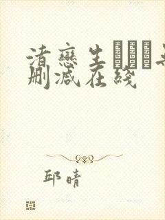 渚恋生ちゃん无删减在线封面