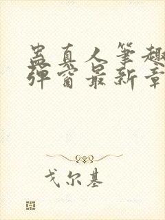 蛊真人笔趣阁无弹窗最新章节