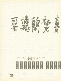 可怜的社畜周颂笔趣阁免费阅读