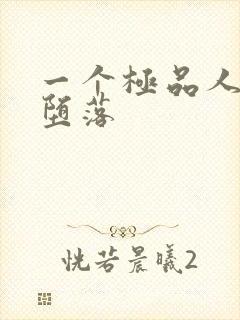 一个极品人妻的堕落