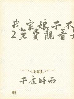 我家娘子不对劲2免费观看最新章节