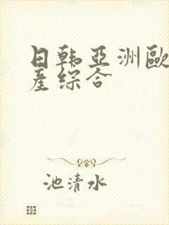 日韩亚洲欧美国产综合