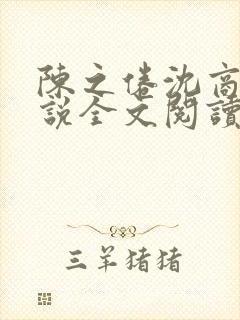 陈之倦沈商年小说全文阅读最新章节封面