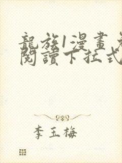 龙族1漫画免费阅读下拉式