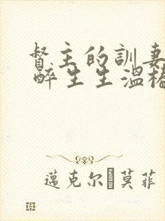 督主的训妻日常 醉生生温椿南