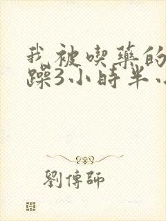 我被吃药的公狂躁3小时半小说