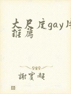 大尺度gay片推荐
