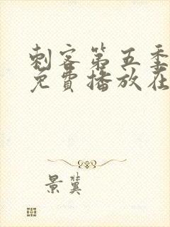 刺客第五季全集免费播放在线观看