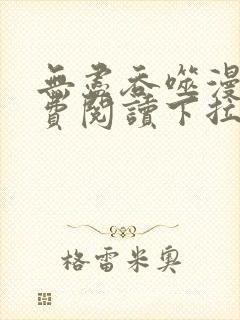 无尽吞噬漫画免费阅读下拉式奇漫屋六漫画