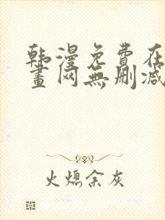 韩漫免费在线漫画网无删减