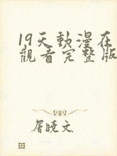 19天动漫在线观看完整版无删减