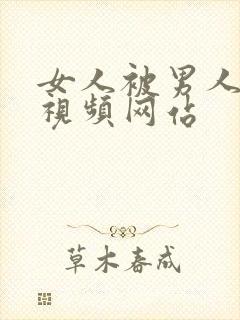 女人被男人操的视频网站