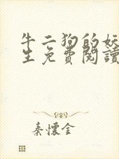 牛二狗的妖孽人生免费阅读全本