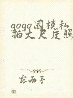 gogo国模私拍大尺度照