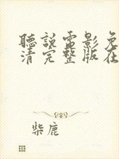 听说电影免费高清完整版在线观看