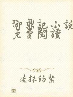 御鼎记小说全文免费阅读