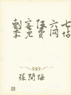 刺客伍六七第6季免费网站