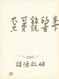 不可能的事漫画免费观看下拉式