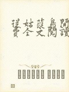 从姑获鸟开始免费全文阅读封面