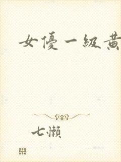 女优一级黄片