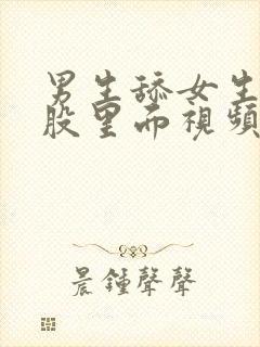 男生舔女生的屁股里面视频