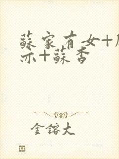 苏家有女+顾君亦+苏杳