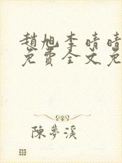 赵旭李晴晴小说免费全文免费阅读77