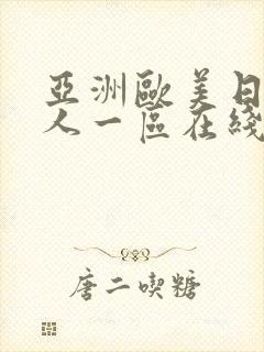 亚洲欧美日韩成人一区在线