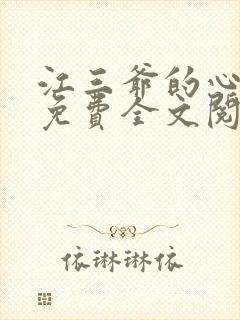 江三爷的心尖宠免费全文阅读封面