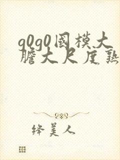 g0g0国模大胆大尺度熟妇高清