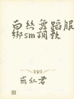 白丝舞蹈服被捆绑sm调教封面