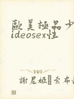 欧美极品少妇videosex性