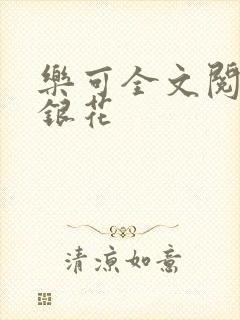乐可全文阅读金银花