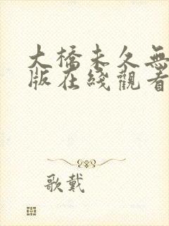 大桥未久无删减版在线观看