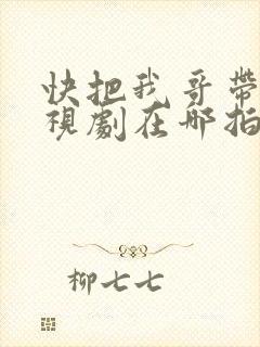 快把我哥带走电视剧在哪拍的