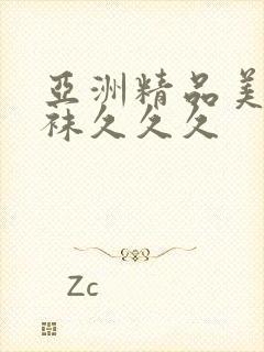 亚洲精品美腿丝袜久久久