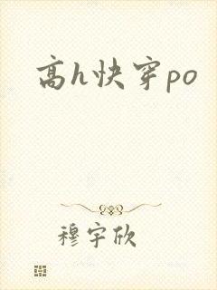 高h快穿po封面