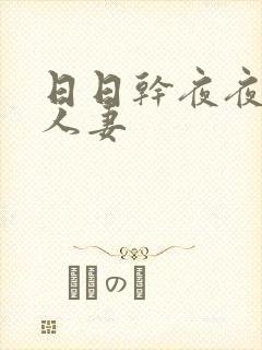 日日干夜夜爽人人妻