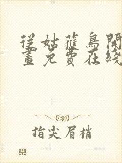 从姑获鸟开始漫画免费在线观看封面