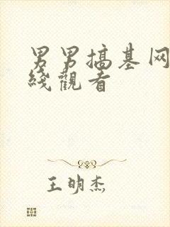 男男搞基网站在线观看