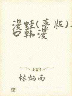 漫蛙(台版)入口韩漫