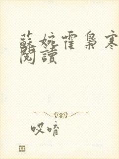 苏婉霍枭寒全文阅读