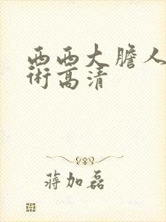 西西大胆人体艺术高清