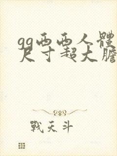 gg西西人体大尺寸超大胆高清