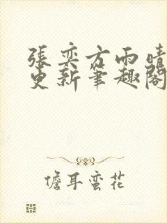 张奕方雨晴超前更新笔趣阁封面